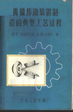 齿轮传动装置制造的典型工艺过程
