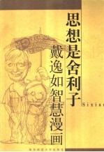 思想是舍利子  戴逸如智慧漫画