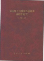 中国<em>电子</em><em>与</em><em>信息</em>科技期刊目录年鉴  1993