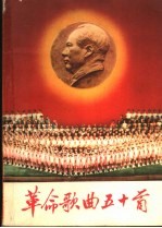 革命歌曲五十首  简谱本