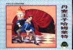 外国文学名著连环图画  丹麦<em>王子</em>哈姆莱特