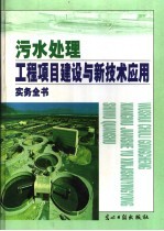 污水处理工程项目建设与新技术应用实务全书  中