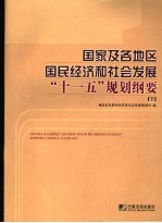 国家及各地区国民经济<em>和</em>社会<em>发展</em>“十一五”规划纲要  下