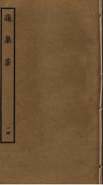 龟巢稿  14