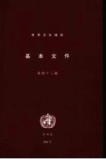 <em>世界</em>卫生组织基本文件  包括2000年12月31日前通过的修正案  第43版