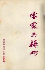 <em>客家</em>与梅州