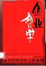 企业哲学  成功管理者的七维视野