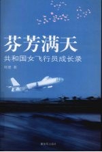 芬芳满天  共和国女飞行员成长录