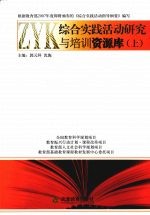 综合实践活动研究与培训资源库  上