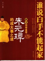 谁说白手不能起家  解读传奇皇帝朱元璋的成大事之道