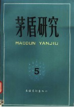<em>茅盾</em>研究  5