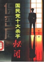 保密局  国民党十大杀手秘闻