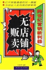 无店铺贩卖  跨世纪营销新利器