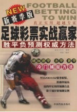 足球彩票实战赢家  胜平负预测权威方法  新赛季版