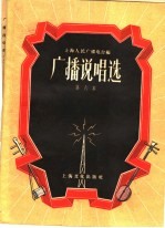 <em>广播</em>说唱选  第六本
