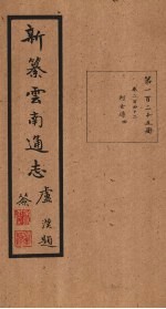 新纂云南通志  卷247-248