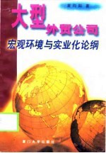 大型<em>外贸</em>公司宏观环境与实业化论纲