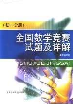 全国数学竞赛试题及详解  <em>初一</em>