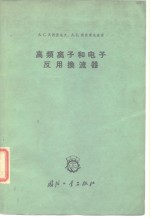 高频离子和电子反用换流器