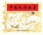 中国成语故事  18