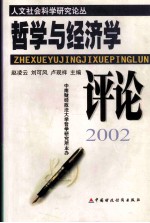 哲学与经济学评论  2002