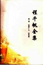程<em>千帆</em>全集  第2卷  校仇广义·校勘编