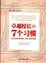 卓越校长的七个习惯  如何应对教师的愤怒、苦恼、倦怠和困惑