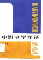 电影文学浅谈