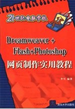 <em>Dreamweaver</em>+<em>Flash</em>+photoshop<em>网页</em><em>制作</em>实用教程