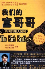 我们的富哥哥  高明的用人策略
