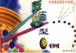 优秀黑板报设计指南  版面造型范例