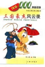 快乐000拼音读物  中国古典名著人物故事  三国豪杰风云录