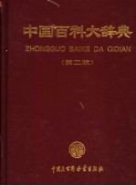 中国百科大<em>辞典</em>  第2版  2