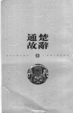 <em>楚辞</em>通故  <em>1</em>