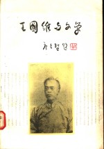 <em>王<em>国维</em></em>与文学