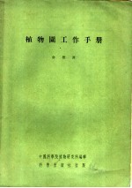 <em>植物</em>园工作手册