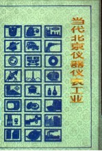 <em>当代</em>北京仪器仪表工业