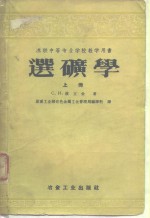 苏联中等专业学校教学用书  选矿学  上