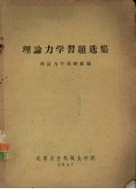 理论<em>力学</em>习题选集