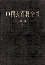 中国大百科全书  军事  Ⅱ