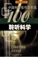 中国科普佳作百年选  <em>聆听</em>科学