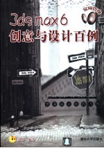 3ds max 6创意与<em>设计</em>百例