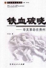 铁血破晓  辛亥革命在贵州