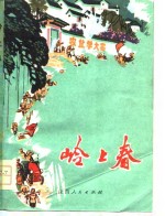 岭上春  短篇小说集