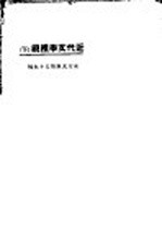 近代文学概观  下