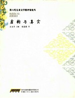 虚构与真实