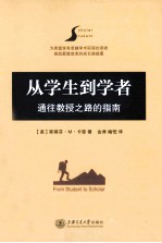 从学生到学者  通往教授之路的指南