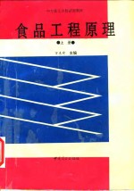 食品工程原理  上