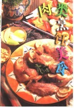 肉类<em>烹饪</em>美食