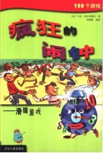 疯狂的闹钟：滑稽游戏